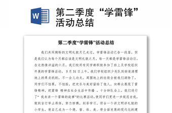 2021第二季度“學(xué)雷鋒”活動總結(jié)