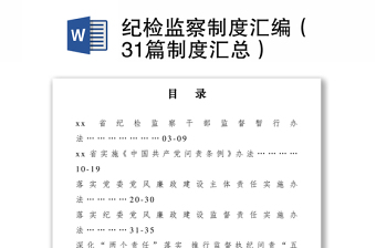 2021紀檢監(jiān)察制度匯編（31篇制度匯總）