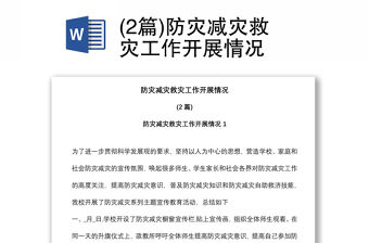 (2篇)防災(zāi)減災(zāi)救災(zāi)工作開展情況