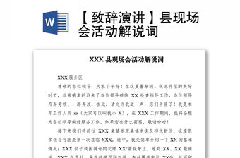 2021【致辭演講】縣現場會活動解說詞