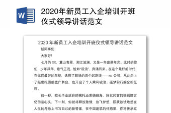 2020年新員工入企培訓開班儀式領導講話范文