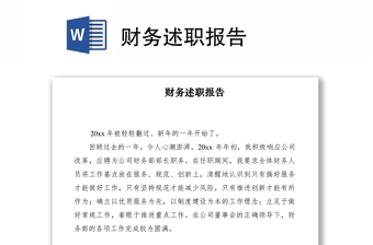 2021財(cái)務(wù)述職報(bào)告