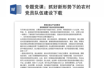 專題黨課：抓好新形勢下的農村黨員隊伍建設下載