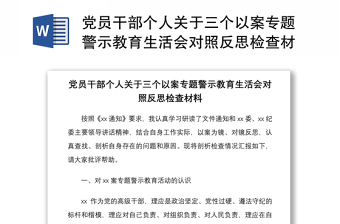 2021黨員干部個(gè)人關(guān)于三個(gè)以案專題警示教育生活會對照反思檢查材料