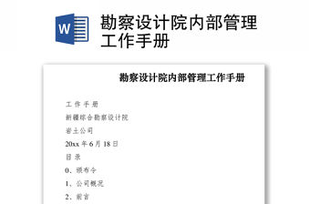 2021勘察設(shè)計(jì)院內(nèi)部管理工作手冊(cè)