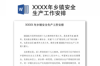 2021XXXX年鄉鎮安全生產工作安排