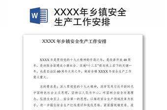 2021XXXX年鄉(xiāng)鎮(zhèn)安全生產(chǎn)工作安排