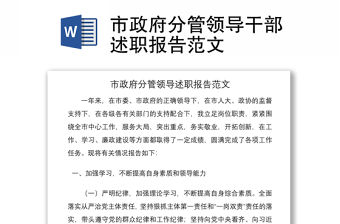 2021市政府分管領(lǐng)導(dǎo)干部述職報(bào)告范文