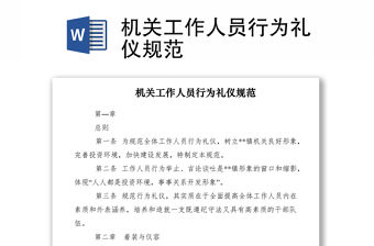 2021機(jī)關(guān)工作人員行為禮儀規(guī)范