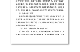 縣紀(jì)委監(jiān)委2020年脫貧攻堅專項監(jiān)督執(zhí)紀(jì)工作方案