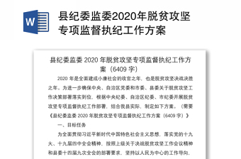 縣紀委監(jiān)委2020年脫貧攻堅專項監(jiān)督執(zhí)紀工作方案