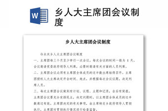 2021鄉人大主席團會議制度