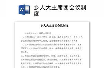 2021鄉(xiāng)人大主席團會議制度