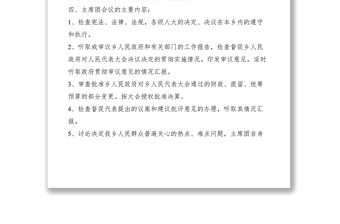 2021鄉(xiāng)人大主席團(tuán)會(huì)議制度