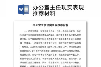 2021辦公室主任現實表現推薦材料