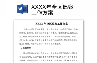 2021XXXX年全區(qū)巡察工作方案