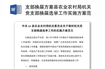 2021支部換屆方案縣農(nóng)業(yè)農(nóng)村局機關(guān)黨支部換屆選舉工作實施方案范文