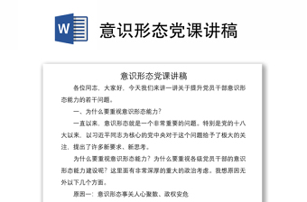 2021意識(shí)形態(tài)黨課講稿