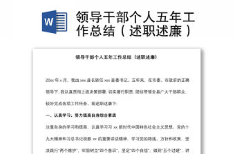 領導干部個人五年工作總結（述職述廉）