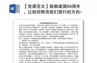 【黨課范文】致敬建國69周年，讓信仰照亮我們前行的方向！下載