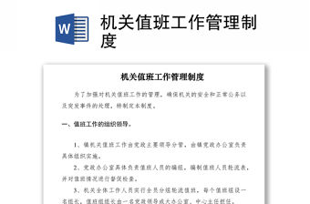 2021機(jī)關(guān)值班工作管理制度