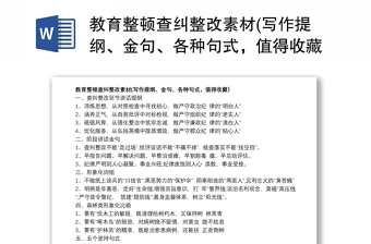 教育整頓查糾整改素材(寫作提綱、金句、各種句式，值得收藏）