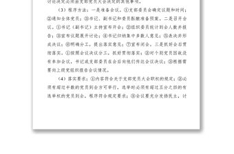 2021黨支部組織生活制度落實規范（附記錄范文）