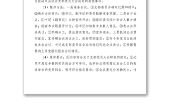 2021黨支部組織生活制度落實(shí)規(guī)范（附記錄范文）