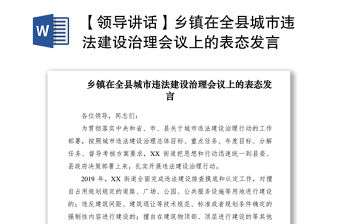 2021【領導講話】鄉鎮在全縣城市違法建設治理會議上的表態發言