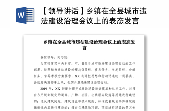 2021【領(lǐng)導(dǎo)講話】鄉(xiāng)鎮(zhèn)在全縣城市違法建設(shè)治理會(huì)議上的表態(tài)發(fā)言