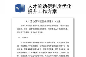 2021人才流動便利度優化提升工作方案