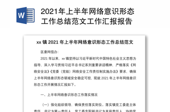 2021年上半年網(wǎng)絡(luò)意識(shí)形態(tài)工作總結(jié)范文工作匯報(bào)報(bào)告