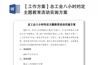 2021【工作方案】總工會八小時(shí)約定主題教育活動實(shí)施方案