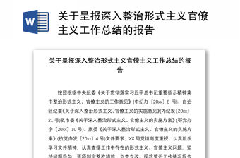 2021關于呈報深入整治形式主義官僚主義工作總結的報告