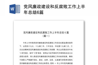2021黨風廉政建設和反腐敗工作上半年總結6篇