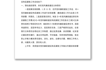 2021黨風(fēng)廉政建設(shè)和反腐敗工作上半年總結(jié)6篇