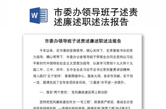 2021市委辦領導班子述責述廉述職述法報告