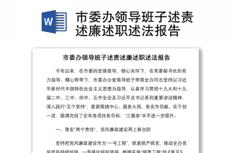 2021市委辦領(lǐng)導(dǎo)班子述責(zé)述廉述職述法報告