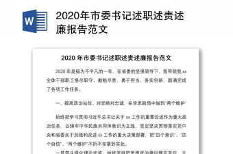 2020年市委書記述職述責述廉報告范文