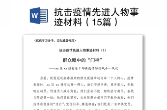 2021抗擊疫情先進(jìn)人物事跡材料（15篇）