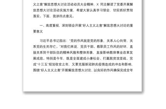 2021在黨委開展好人主義之害解放思想大討論活動動員大會上的講話