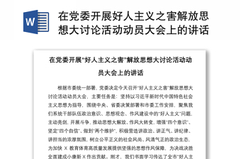 2021在黨委開展好人主義之害解放思想大討論活動動員大會上的講話