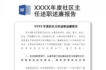 2021XXXX年度社區(qū)主任述職述廉報(bào)告