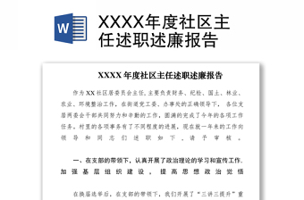 2021XXXX年度社區(qū)主任述職述廉報告