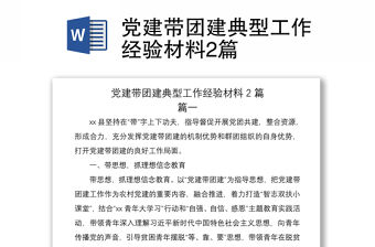 2021黨建帶團建典型工作經驗材料2篇