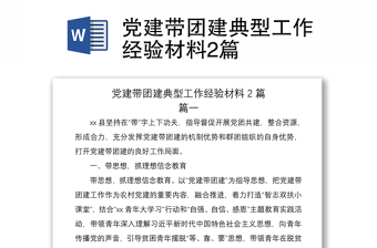 2021黨建帶團(tuán)建典型工作經(jīng)驗(yàn)材料2篇