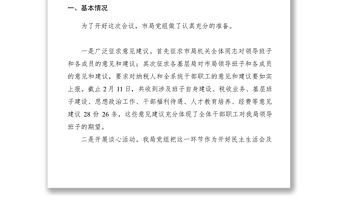 2021【計劃總結】地稅局黨組學習中紀委三次全會民主生活會議情況報告