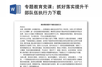 專題教育黨課：抓好落實提升干部隊伍執行力下載