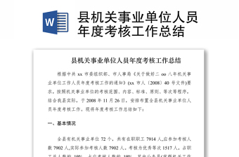 2021縣機(jī)關(guān)事業(yè)單位人員年度考核工作總結(jié)