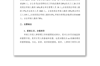 2021縣機(jī)關(guān)事業(yè)單位人員年度考核工作總結(jié)